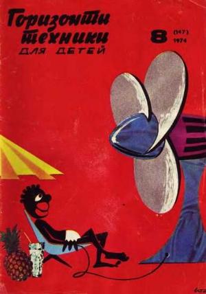 Обложка книги «Горизонты техники для детей, 1974 №8» — Журнал «Горизонты Техники»