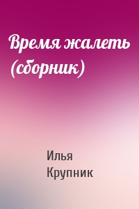 Время жалеть (сборник)