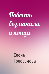 Повесть без начала и конца