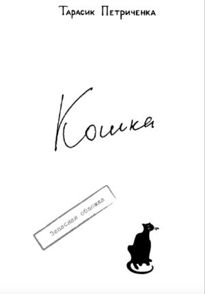 Обложка книги «КОШКА.» — Тарасик Петриченка