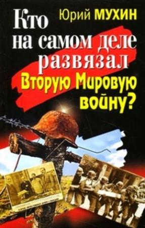Обложка книги «Кто на самом деле развязал Вторую Мировую войну?» — Юрий Мухин