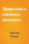 Джозеф Конрад - Предисловие к коротким рассказам