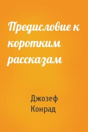 Обложка книги «Предисловие к коротким рассказам» — Джозеф Конрад