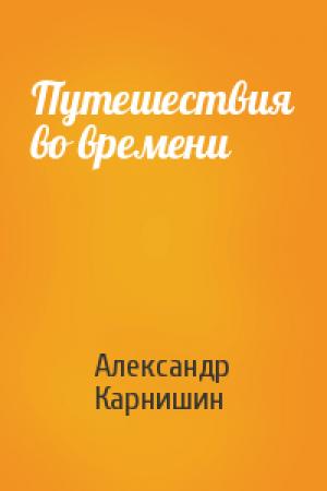Обложка книги «Путешествия во времени» — Александр Карнишин