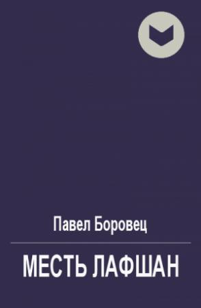 Обложка книги «Месть лафшан» — Павел Боровец