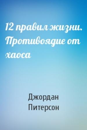 Обложка книги «12 правил жизни. Противоядие от хаоса» — Джордан Питерсон