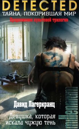 Обложка книги «Девушка, которая искала чужую тень» — Давид Лагеркранц