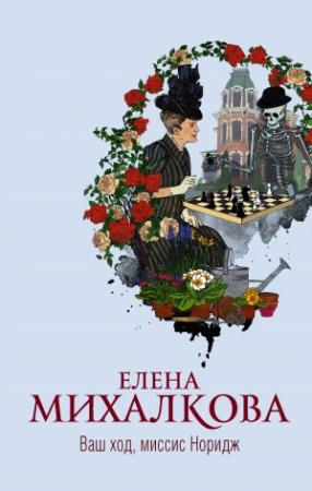 Обложка книги «Ваш ход, миссис Норидж» — Елена Михалкова