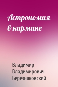 Астрономия в кармане