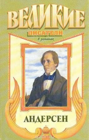 Обложка книги «Сын башмачника. Андерсен» — Александр Трофимов