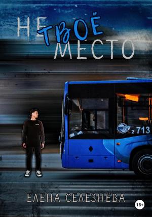 Обложка книги «Не твоё место» — Елена Селезнёва
