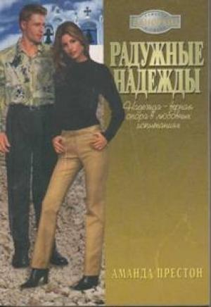Обложка книги «Радужные надежды» — Аманда Престон