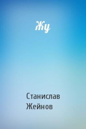 Обложка книги «Жу» — Станислав Жейнов