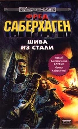 Обложка книги «Шива из стали» — Фред Сейберхэген