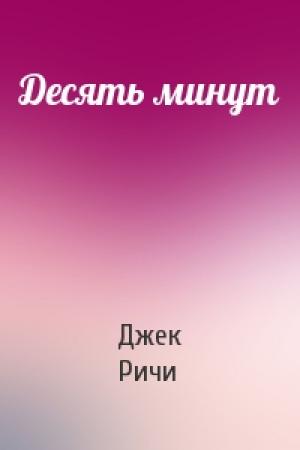 Обложка книги «Десять минут» — Джек Ричи