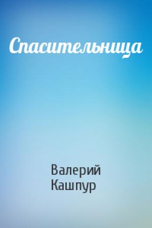 Обложка книги «Спасительница» — Валерий Кашпур