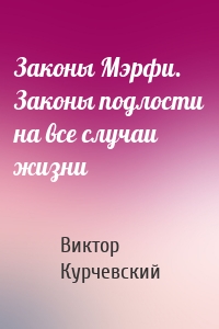 Законы Мэрфи. Законы подлости на все случаи жизни