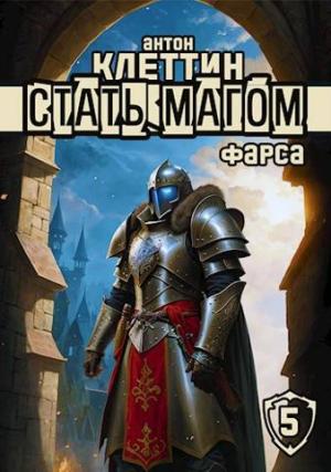 Обложка книги «Фарса» — Антон Клеттин