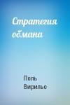 Поль Вирильо - Стратегия обмана