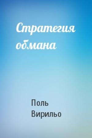 Обложка книги «Стратегия обмана» — Поль Вирильо