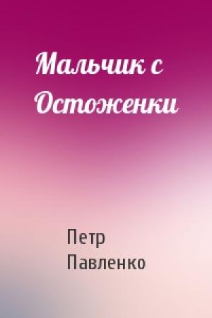 Обложка книги «Мальчик с Остоженки» — Петр Павленко