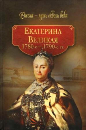 Обложка книги «Екатерина Великая (1780-1790-е гг.)»