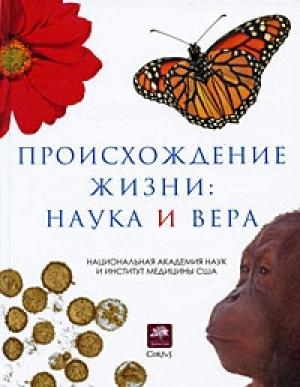 Обложка книги «Происхождение жизни. Наука и вера»