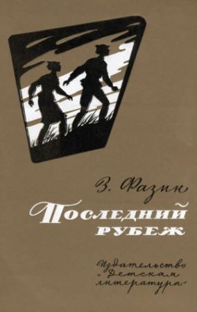 Обложка книги «Последний рубеж» — Зиновий Фазин