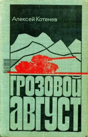 Обложка книги «Грозовой август» — Алексей Котенев