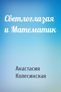 Светлоглазая и Математик