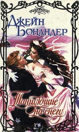 Обложка книги «Танцующие на снегу» — Джейн Бонандер