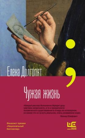 Обложка книги «Чужая жизнь» — Елена Долгопят