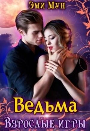 Обложка книги «Ведьма. Взрослые игры (авторский черновик)» — Эми Мун