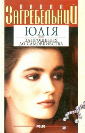 Обложка книги «Юлія, або Запрошення до самовбивства» — Павел Архипович Загребельный