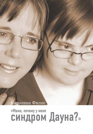 Обложка книги «Мама, почему у меня синдром Дауна?» — Каролина Филпс