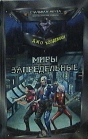 Обложка книги «Миры запредельные» — Джо Холдеман