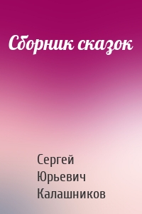 Сборник сказок