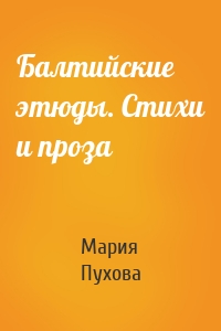 Балтийские этюды. Стихи и проза