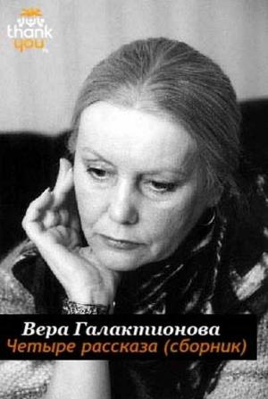 Обложка книги «Четыре рассказа» — Вера Галактионова