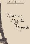 Яна Улитина - Письма. Музыка. Париж