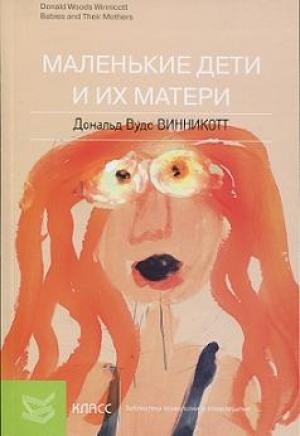 Обложка книги «Маленькие дети и их матери» — Дональд Винникотт