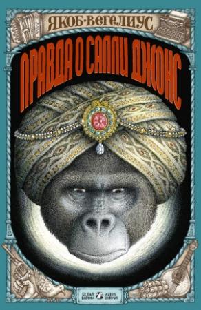 Обложка книги «Правда о Салли Джонс» — Якоб Вегелиус