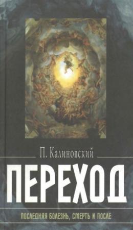 Обложка книги «Переход. Последняя болезнь, смерть и после» — Петр Калиновский