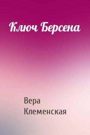 Обложка книги «Ключ Берсена» — Вера Клеменская