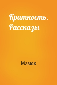 Краткость. Рассказы