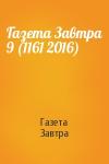 Газета Завтра - Газета Завтра 9 (1161 2016)