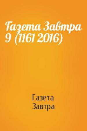 Обложка книги «Газета Завтра 9 (1161 2016)» — Газета Завтра