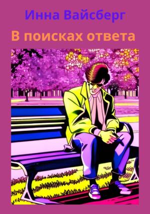 Обложка книги «В поисках ответа» — Инна Вайсберг