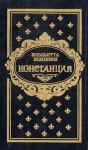 Жюльетта Бенцони - Констанция. Книга пятая