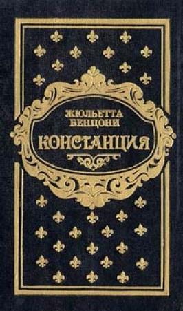 Обложка книги «Констанция. Книга пятая» — Жюльетта Бенцони